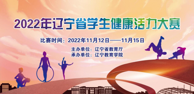 我校师生在2022 年辽宁省学生健康活力大赛暨第一届全国学生（青年）运动会选拔赛中勇夺佳绩